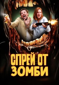 Спрей от зомби (2025)