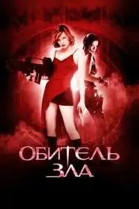 Обитель зла (2002) - постер