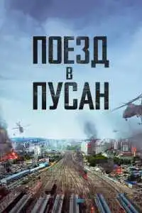Поезд в Пусан 1 (2016) - постер