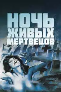 Ночь живых мертвецов (1968) - постер