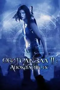 Обитель зла 2: Апокалипсис (2004) - постер