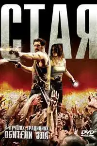 Стая (2009) - постер