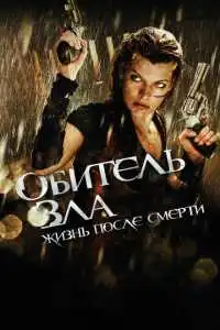 Обитель зла 4 Жизнь после смерти 3D (2010) - постер
