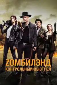 Зомбилэнд Контрольный выстрел (2019)
