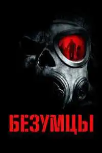Безумцы (2010) - постер