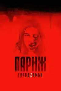 Париж Город Зомби (2018) - постер