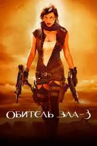 Обитель зла 3 (2007) - постер