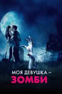 Моя девушка – зомби (2014) - постер