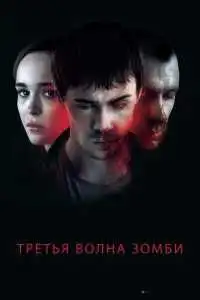 Третья волна зомби (2017) - постер