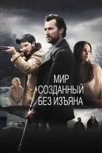 Мир, созданный без изъяна (2013) - постер