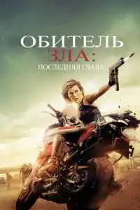 Обитель зла: Последняя глава (2016) - постер