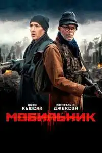 Мобильник (2014) - постер