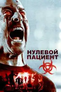 Нулевой пациент (2018) - постер