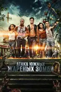 Атака южных жареных зомби (2017) - постер