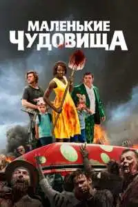 Маленькие чудовища (2019) - постер