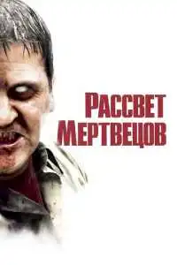 Рассвет мертвецов (2004) - постер