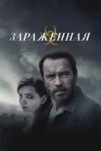 Зараженная (2014) - постер