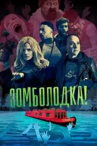 Зомболодка! (2019) - постер