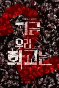 Мы все мертвы (2022) - постер