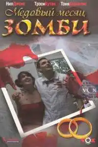Медовый месяц зомби (2004)