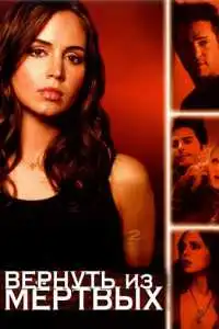 Вернуть из мертвых (2003) - постер