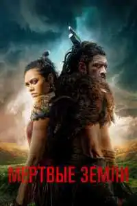Мёртвые земли (2020) - постер