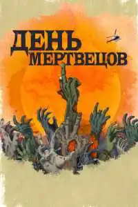 День мертвецов (2021) - постер