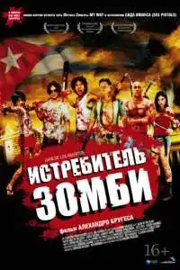 Истребитель зомби (2011)