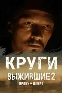 Выжившие. Круги (2024) - постер