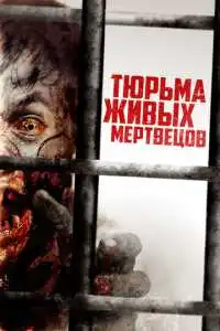 Тюрьма живых мертвецов (2022) - постер