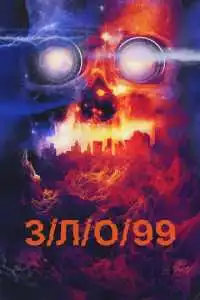 З/Л/О 99 (2022) - постер