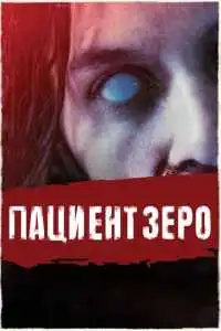 Пациент Зеро (2019) - постер