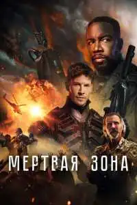 Мертвая зона (2022) - постер