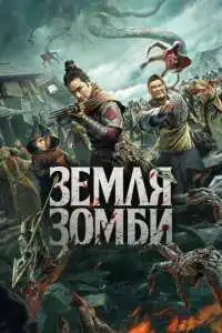 Земля зомби (2021) - постер
