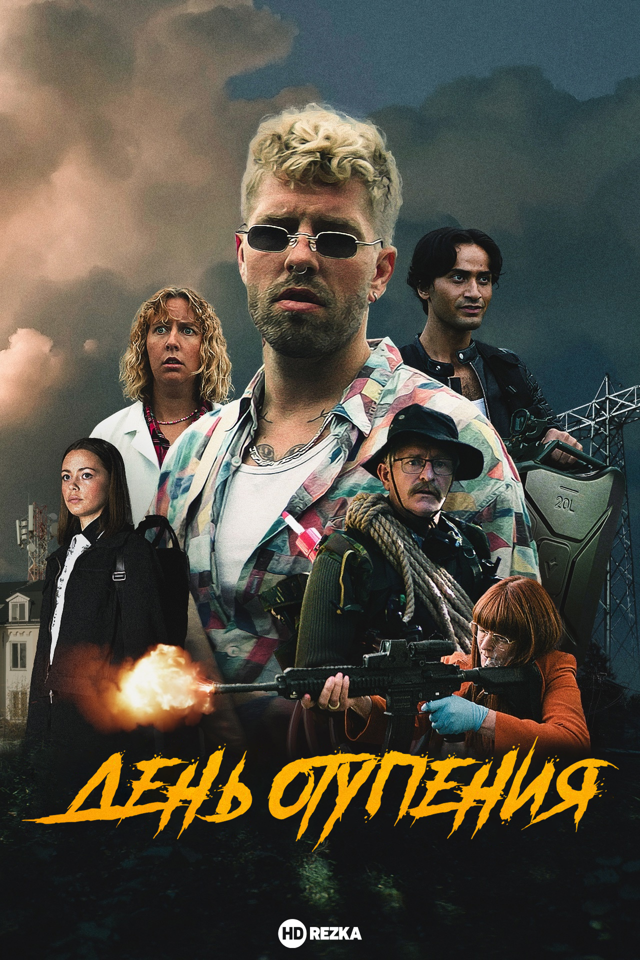 День отупения (2023)