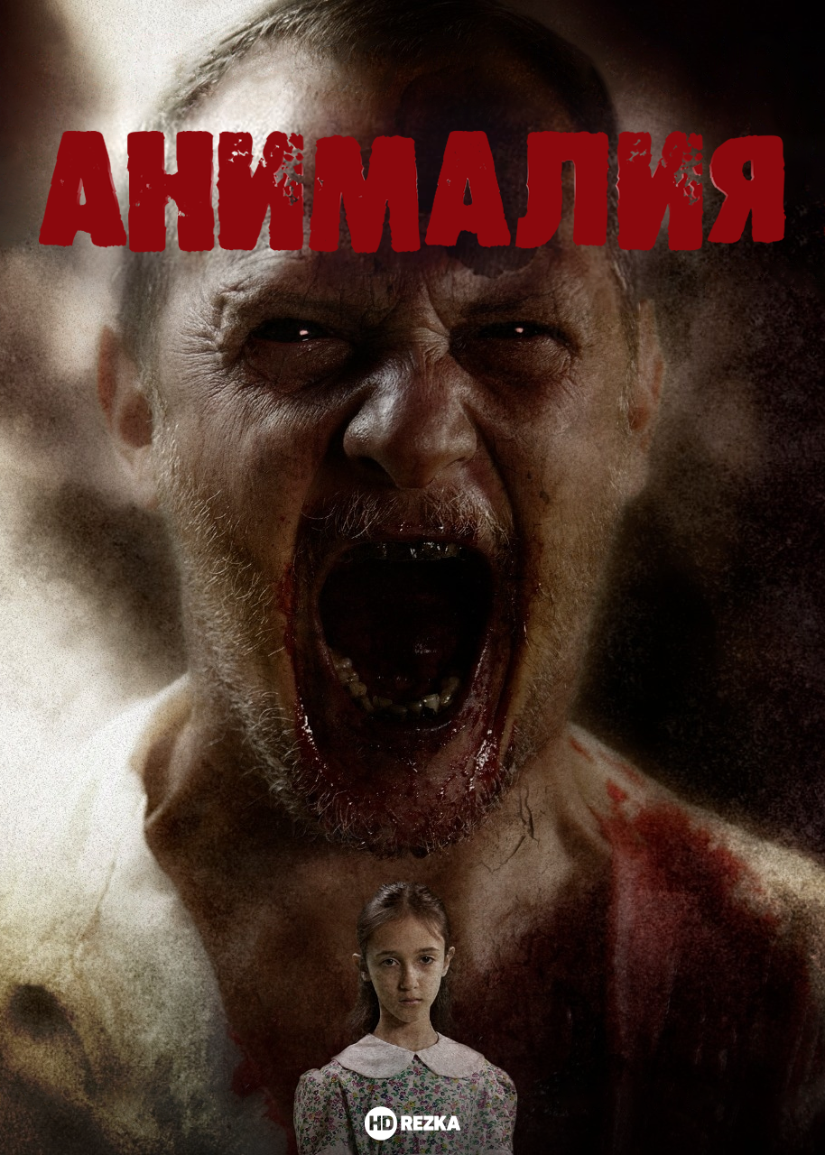 Анималия (2020)